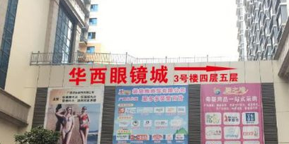 华西眼镜城(华西商业城3号楼店)