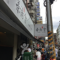 茶汤会(新竹清大店)