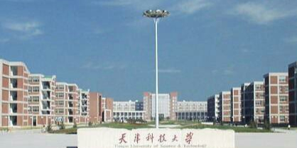 天津科技大学(滨海校区)