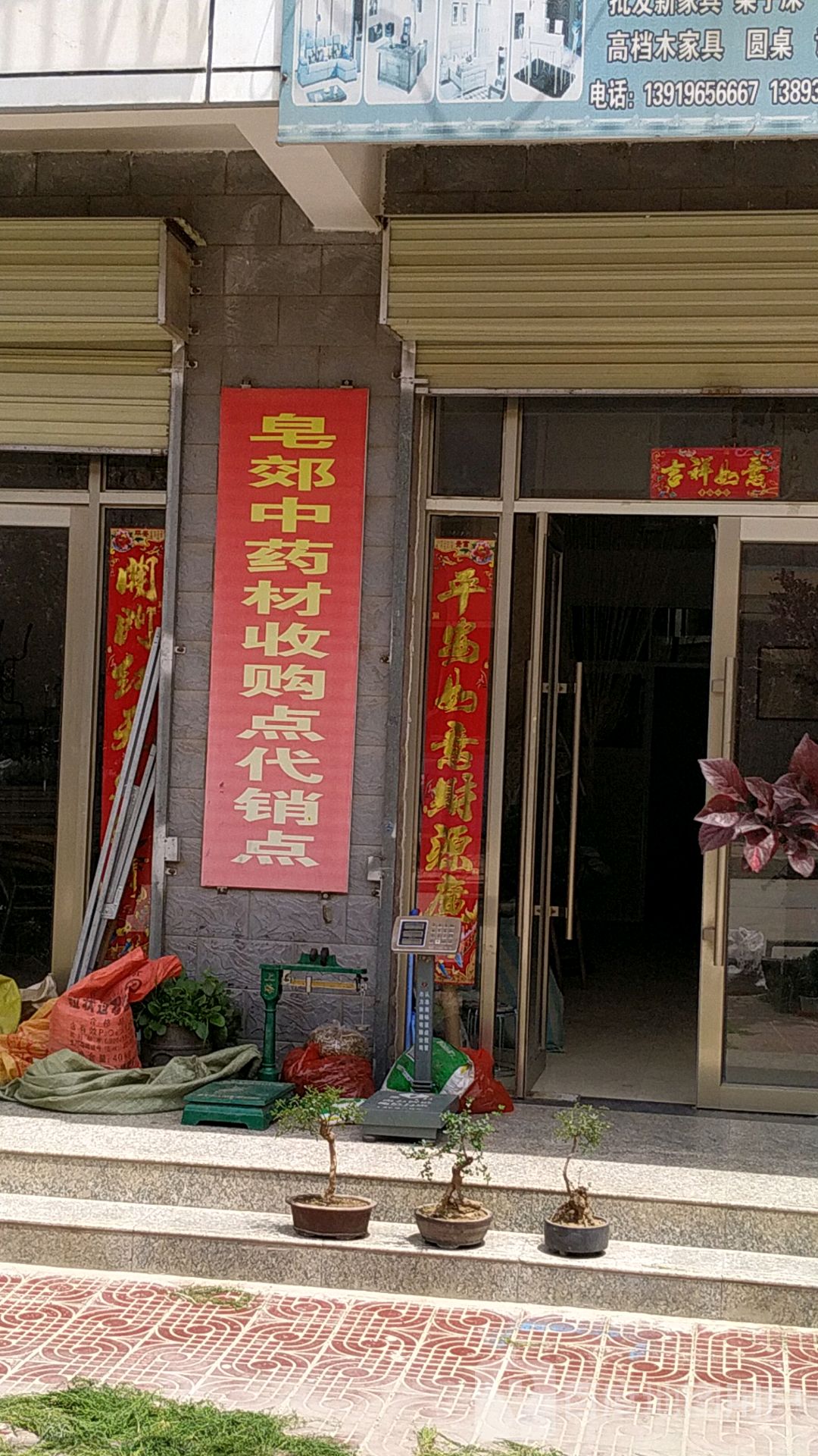 皂郊中药材收购点代销点