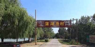 蒲湖渔村