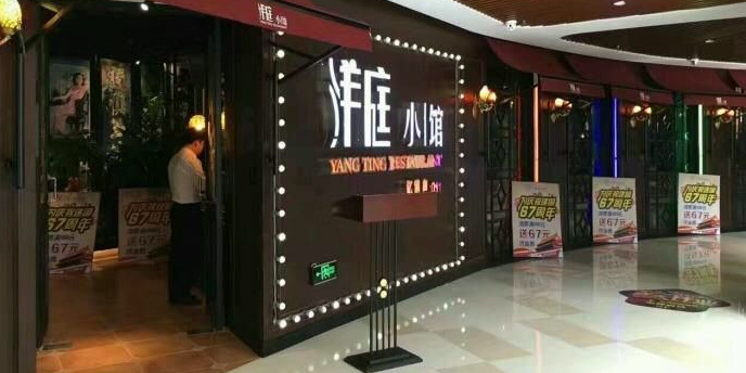 洋庭小馆(翼生活广场店)