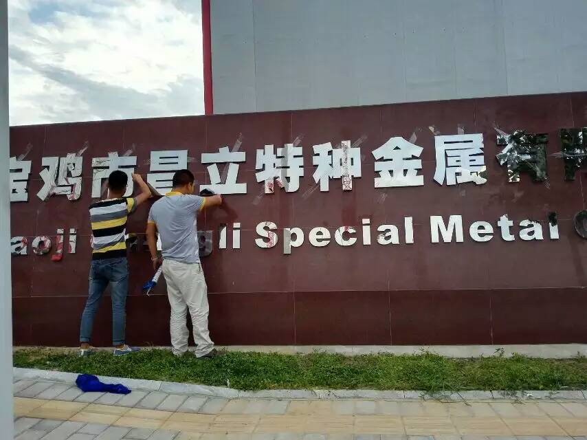 宝鸡市昌立特种金属有限公司