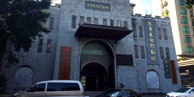 沉香文化博物馆