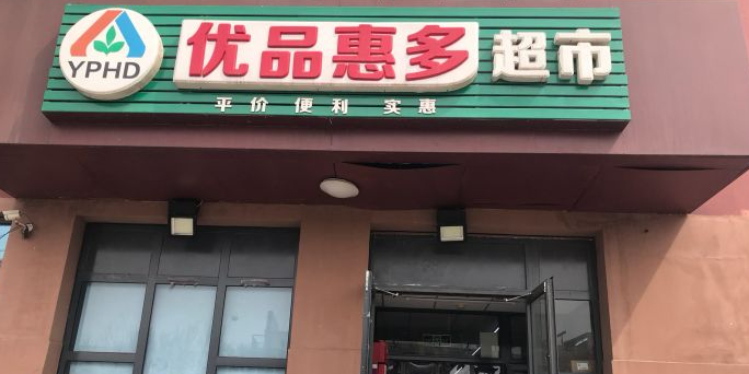 优品惠多咨询超市(天保青年公寓店)