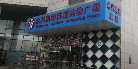 永兴奥特莱斯购物广场