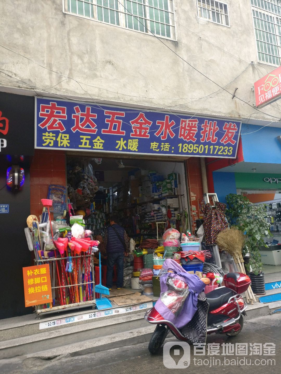 宏达五金店(新景路店)