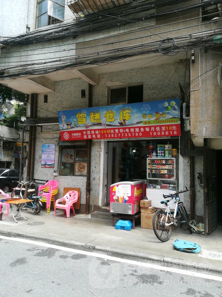 雪糕仓库