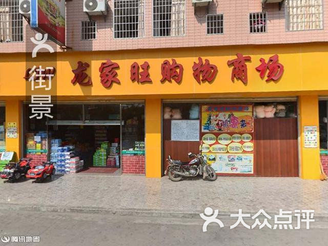 龙家旺购物商场