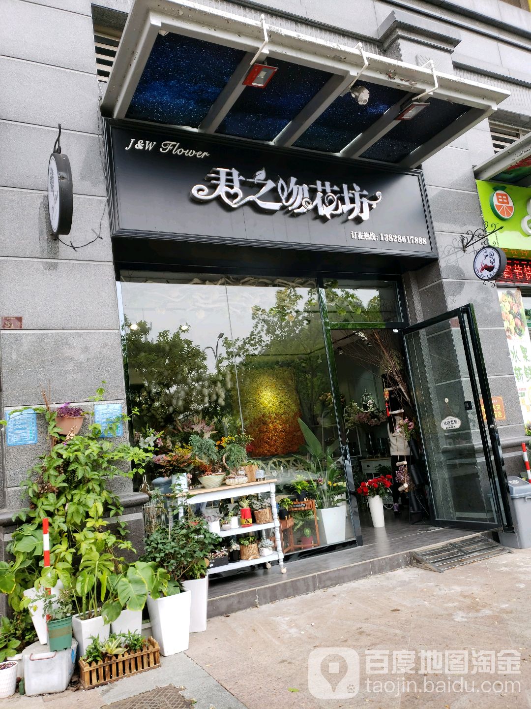 君之吻花坊(名雅世家店)