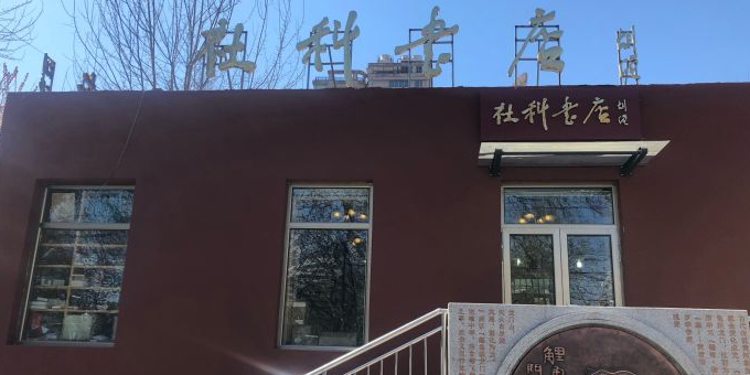 北京社科书店