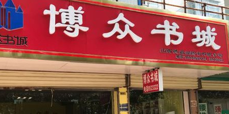 博众书城(大世界花园店)