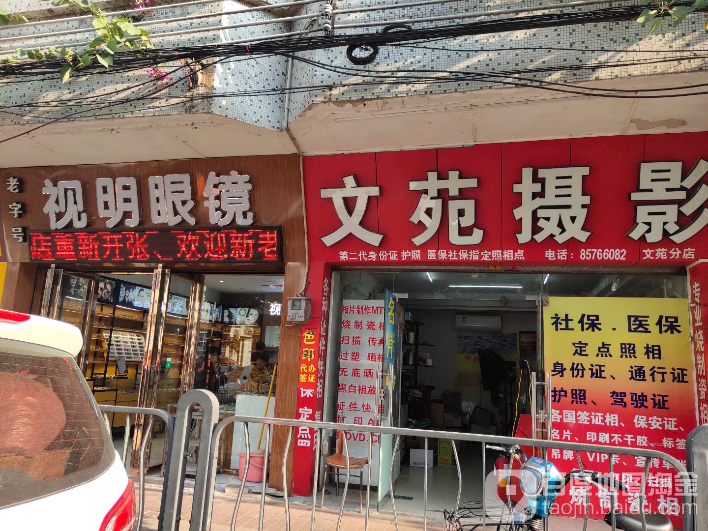 视明眼镜商行