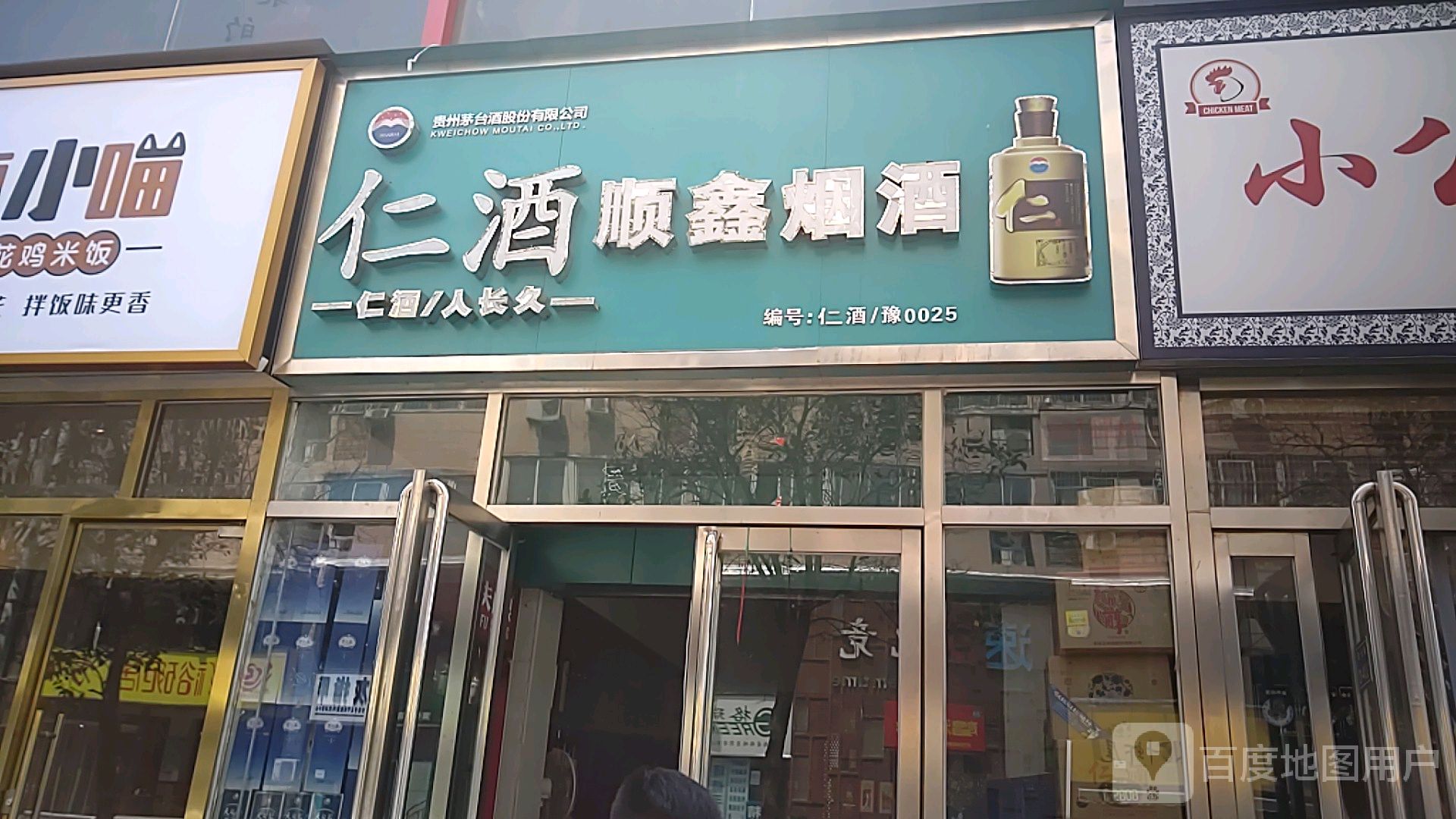 顺鑫烟酒(东风路店)