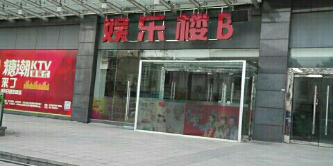 李家村万达广场娱乐楼B