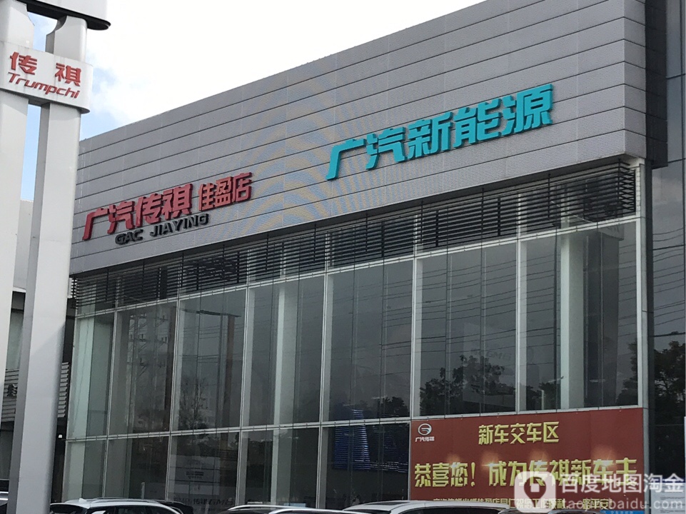 广汽传祺(佳盈店)