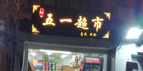 五一美食(山二区店)