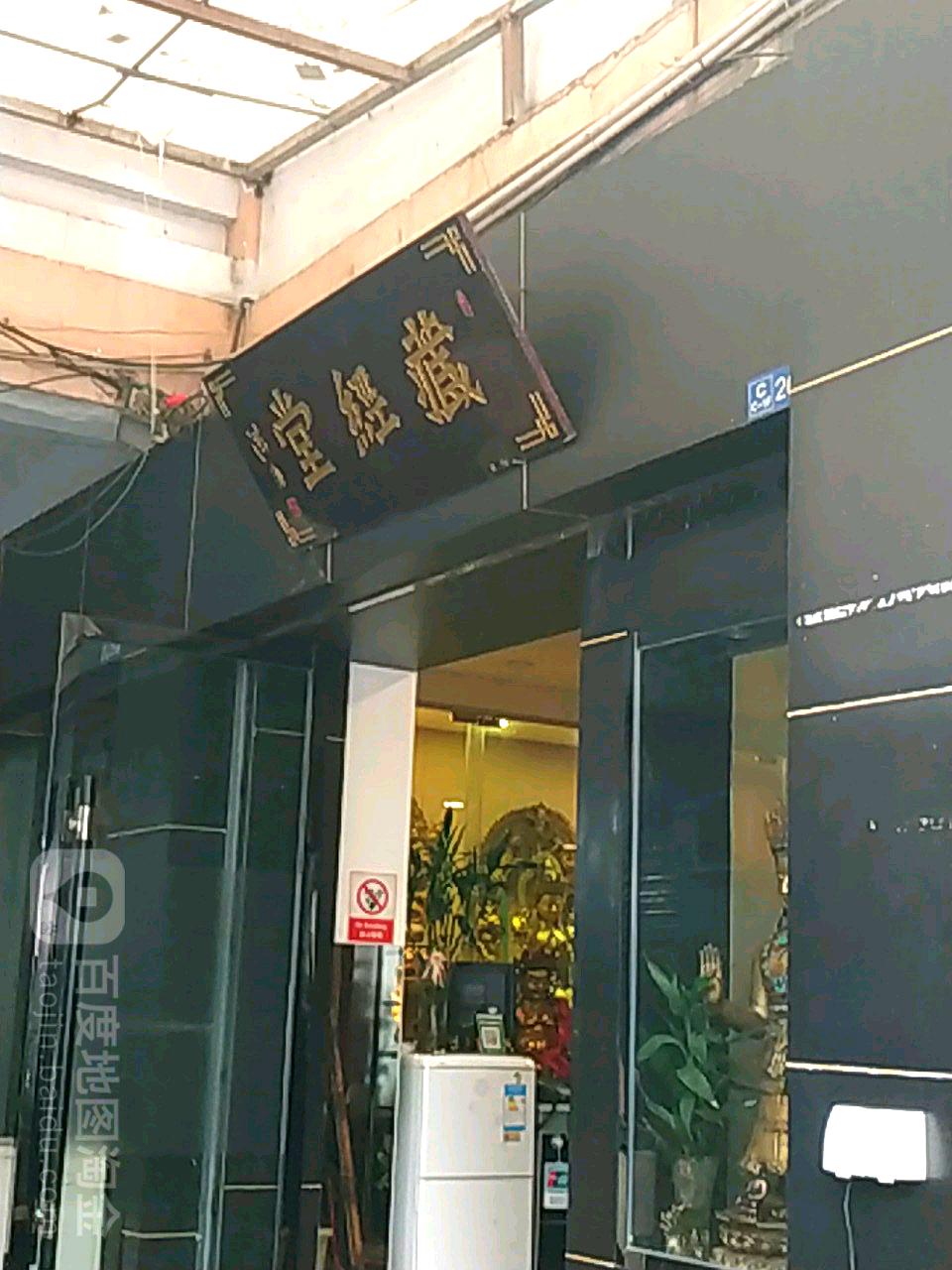 藏经堂