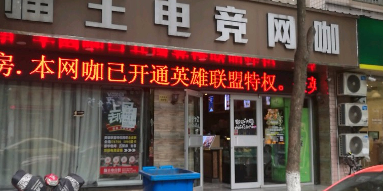 猫王电竞网吧(马群店)