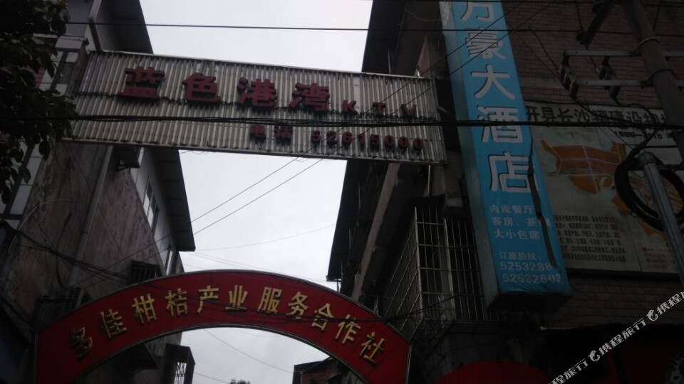 万豪大酒店(长华街店)