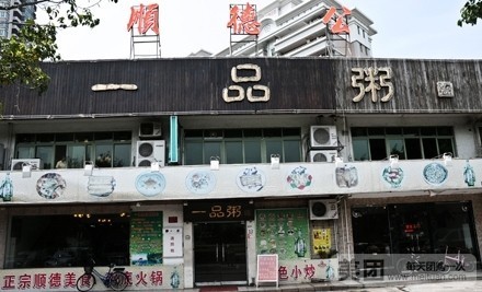 顺德公一品粥(九州花园店)