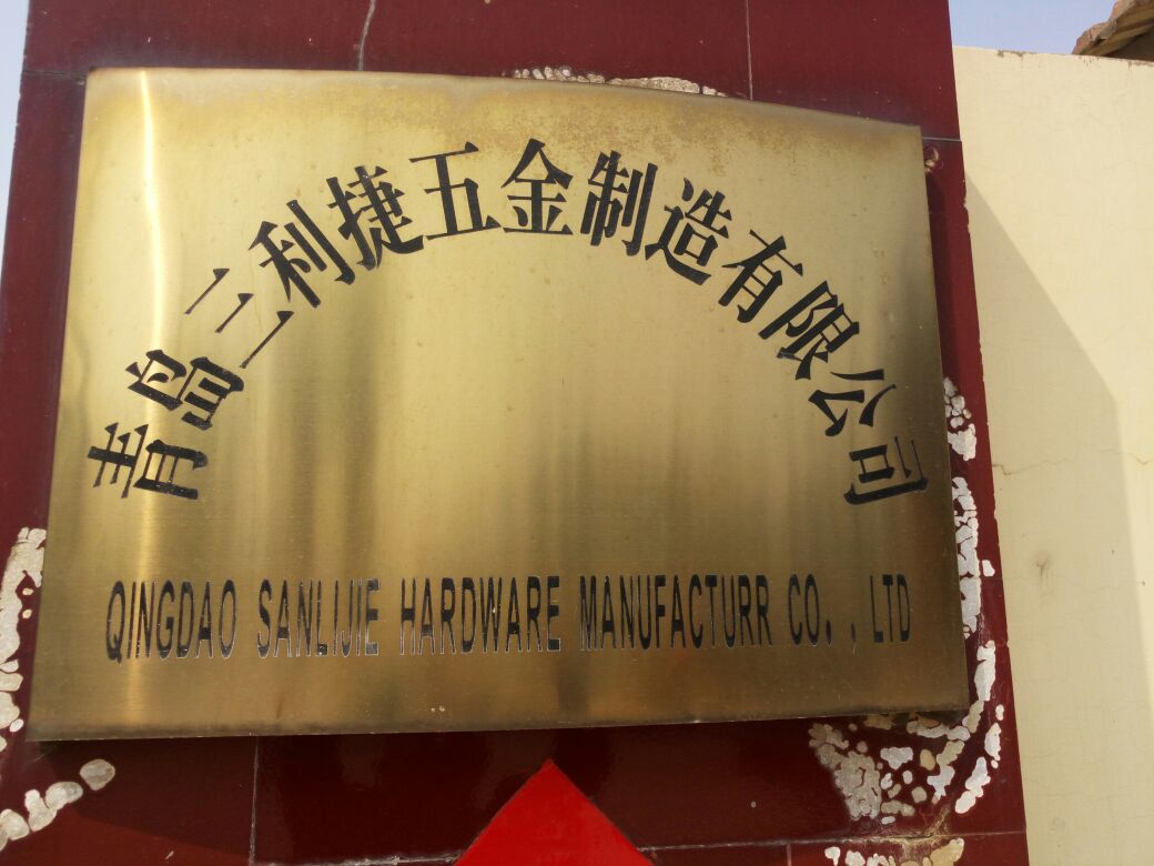 青岛三利捷五金制造有限公司