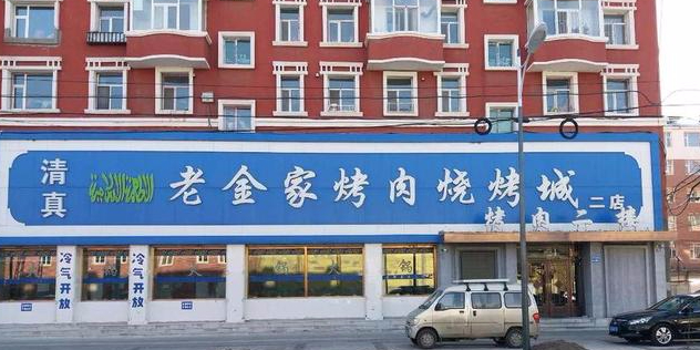 老金家烤肉烧烤城(日杂小区店)