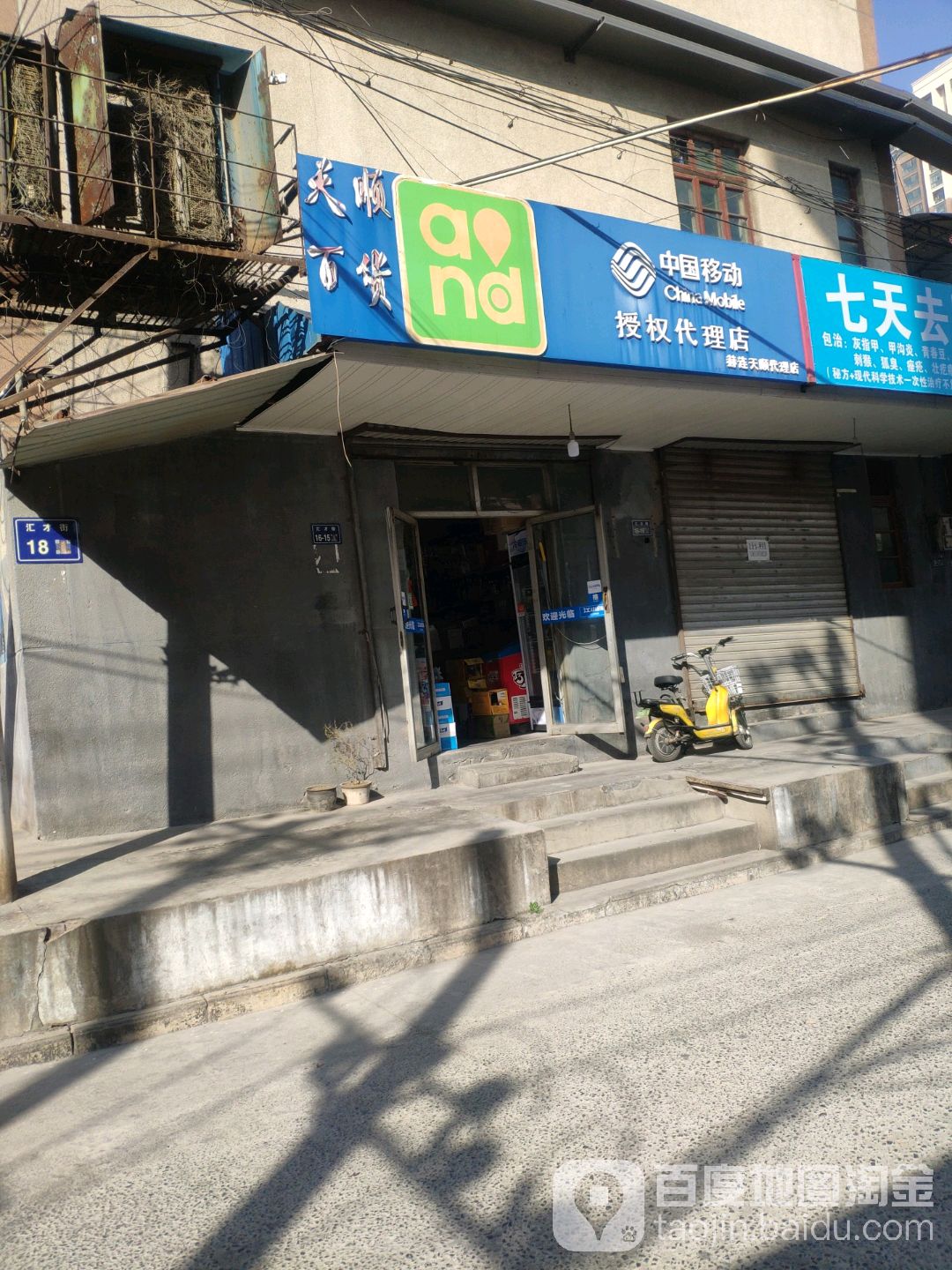 天顺百货批零商店(汇才街)