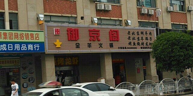 御京阁龙虾·烧烤·羊蝎子(高行店)