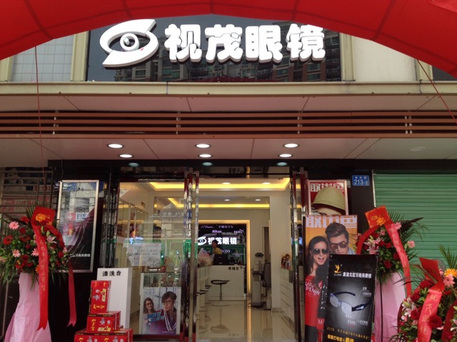 视茂眼镜(梅林路店)