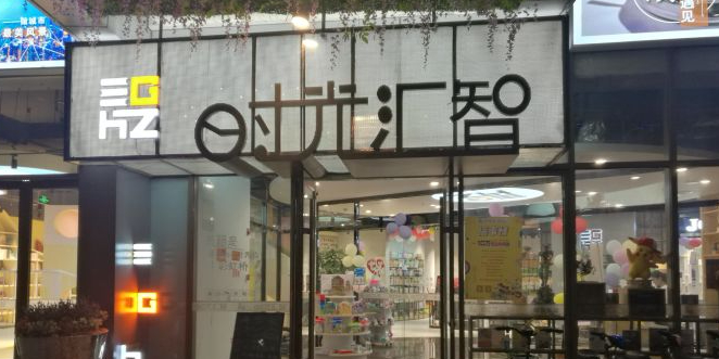 时光汇智城市书店