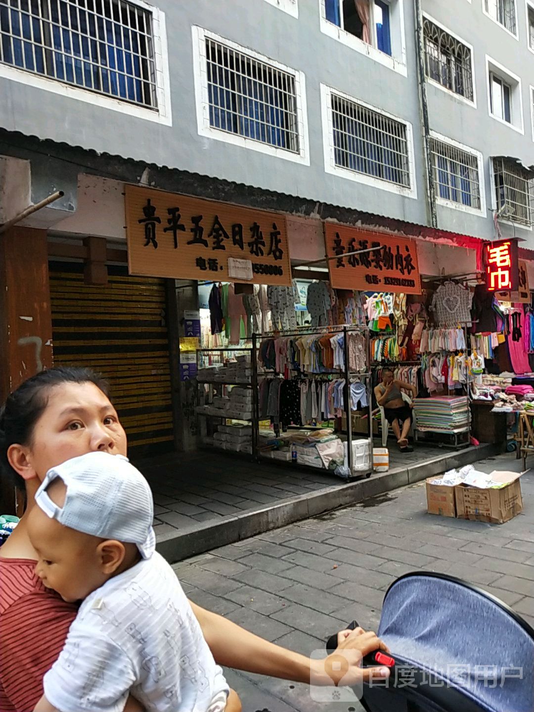 贵平五金日杂店