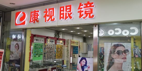 康视眼睛店(塔园路店)