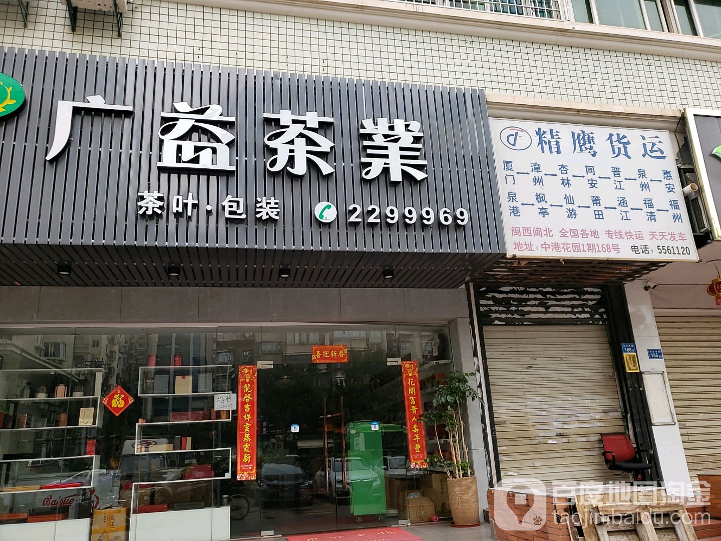 广益茶城(中港花园一期店)