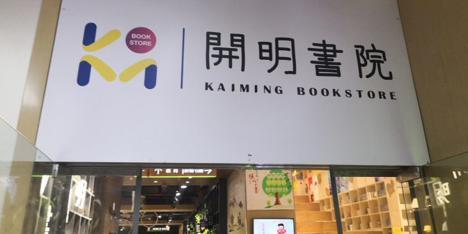 开明书院