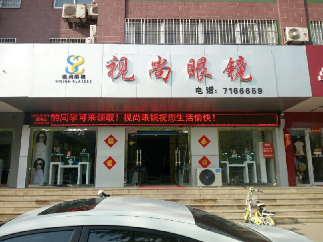视尚眼睛