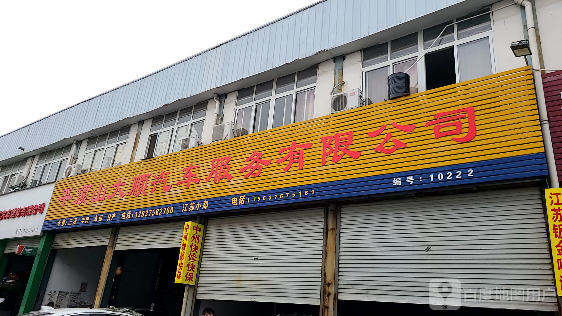 平顶山大顺汽车服务有限公司