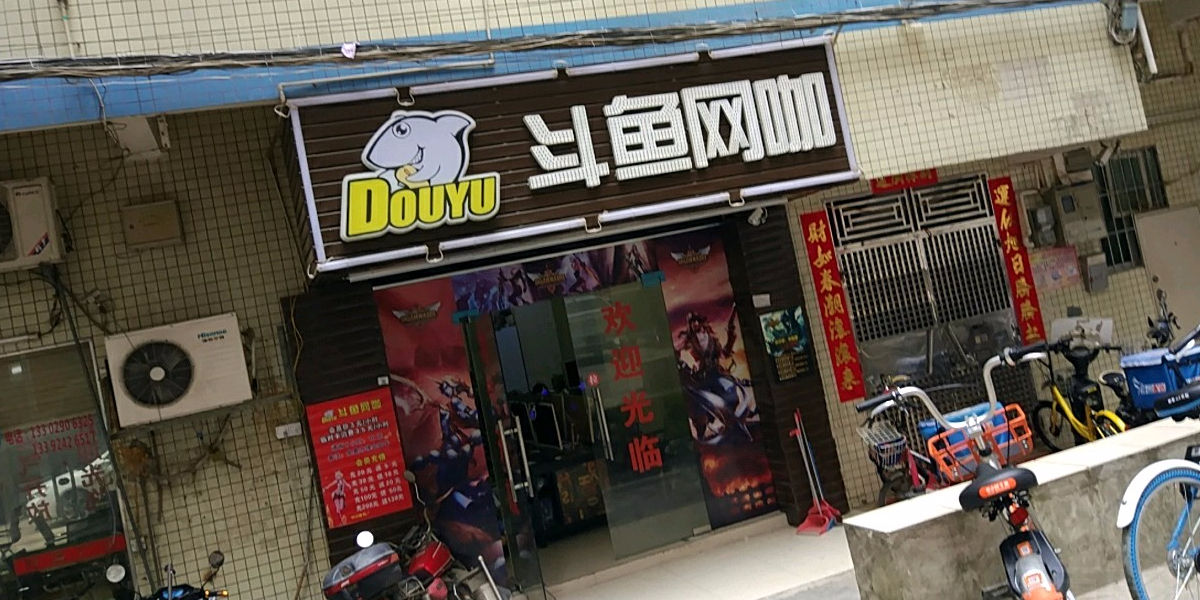 斗鱼网咖(龙华富联二区店)