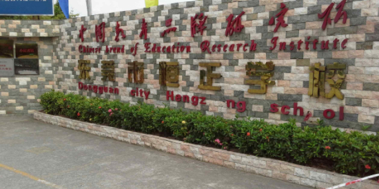 东莞市恒正学校