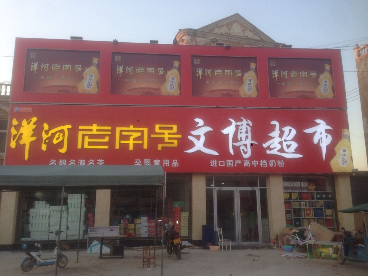 文博超市