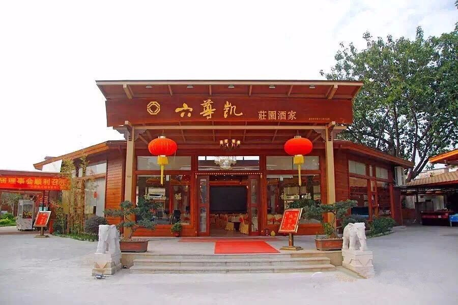 六尊凯庄园酒家·宴会厅