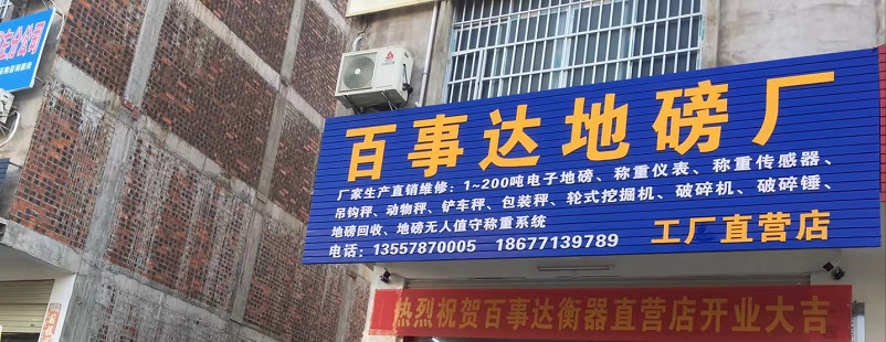 百事达地磅厂