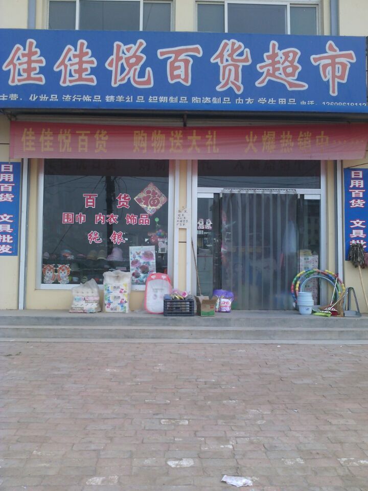 佳佳悦百货精品服装