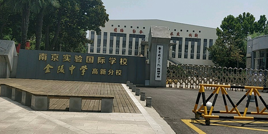 南京实验国际学校高新路
