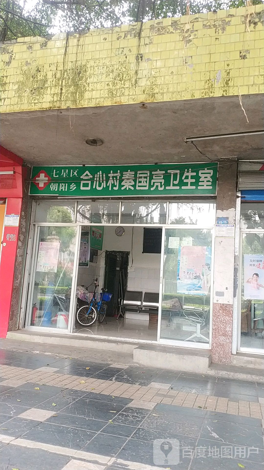 七星区朝阳乡合心村秦国亮卫生室