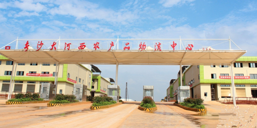 长沙大河西农产品物流中心(招商中心)