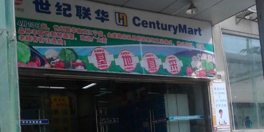 连华超市(金盛路店)