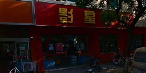 影星网吧(金屋路店)