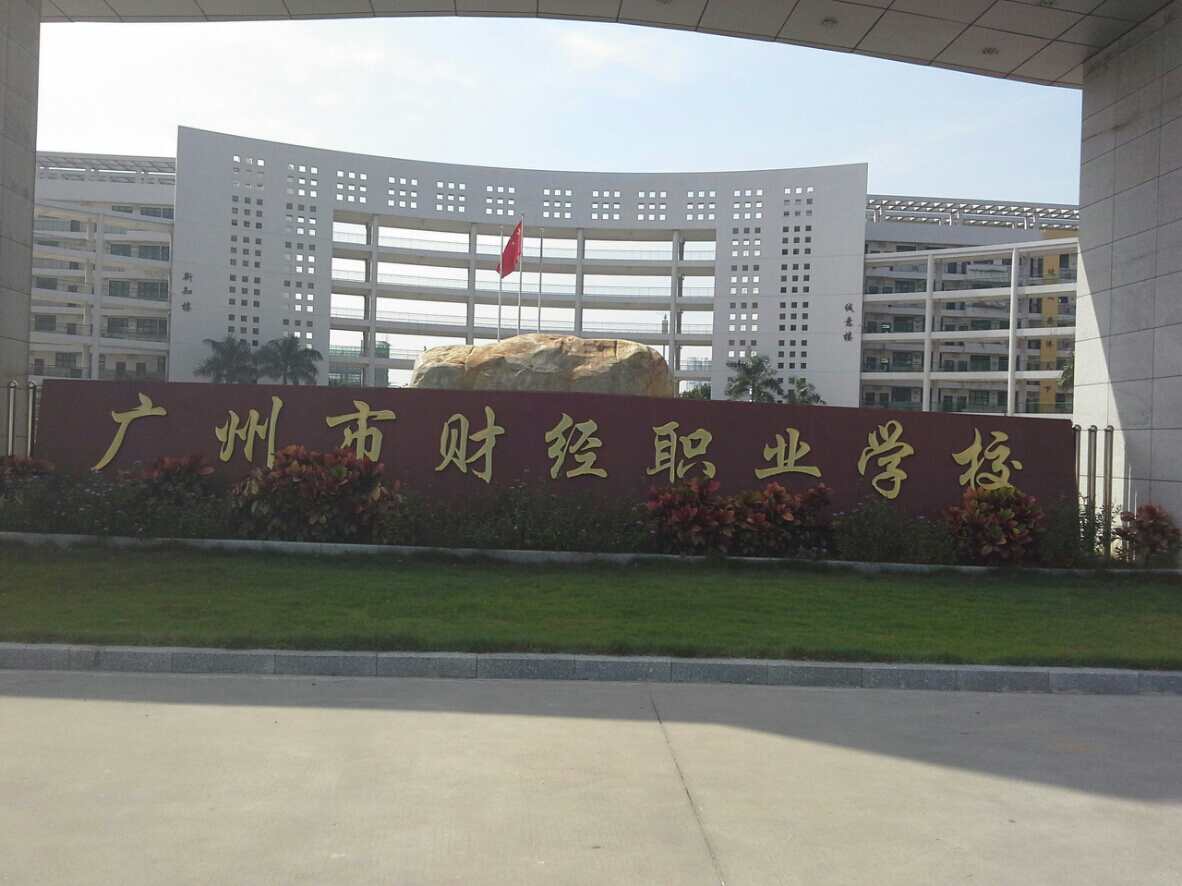 广州市财经商贸职业学校