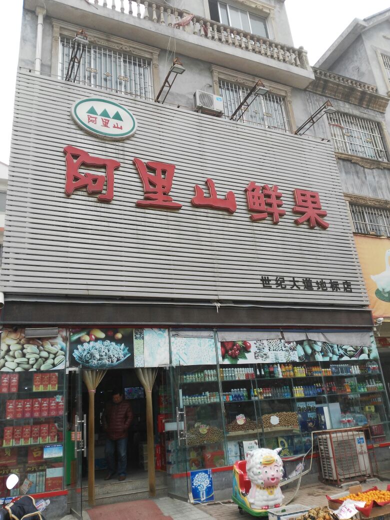 阿里山鲜果(世纪大道地标店)